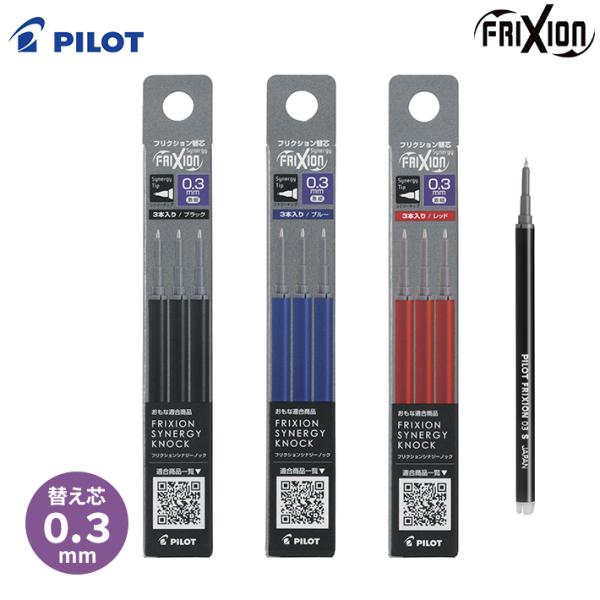 パイロット　フリクションボール　シナジーノック　替芯　3本入り　0.3mm　LFRF133　[M便 ...