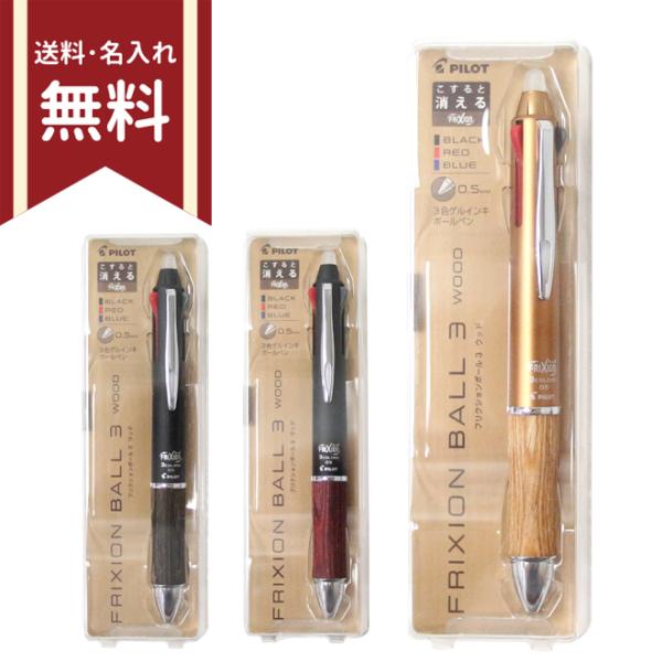 パイロット　フリクションボール3　ウッド　全3カラー　3色ゲルインキボールペン　0.5mm　LKFB...