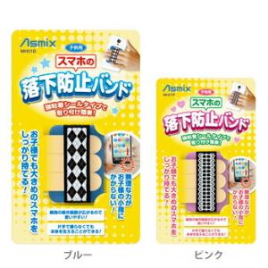 アスカ＜Asmix＞　スマホの落下防止バンド　子供用　2カラー展開　mh01-ask [M便 1/1]
