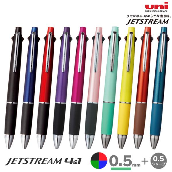 ジェットストリーム　4＆1　三菱鉛筆 uni　多機能ボールペン　4色ボール0.5mm＋シャープ0.5...