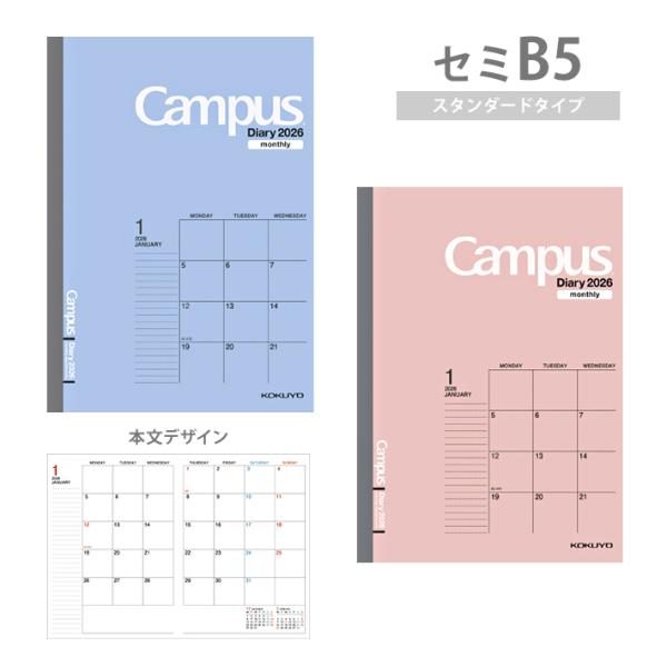 コクヨ　キャンパスダイアリー　2026年　スタンダード　マンスリー　セミB5　2025年12月始まり...