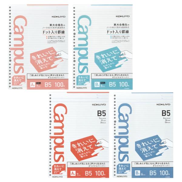 キャンパス　きれいに消えてなめらかに書けるルーズリーフ　B5　[M便 1/2]