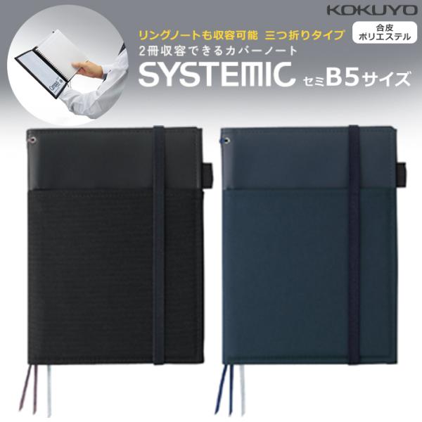 コクヨ　システミック　セミB5カバーノート　合皮・ポリエステル材質　黒/紺　ノ-V683B　メール便...