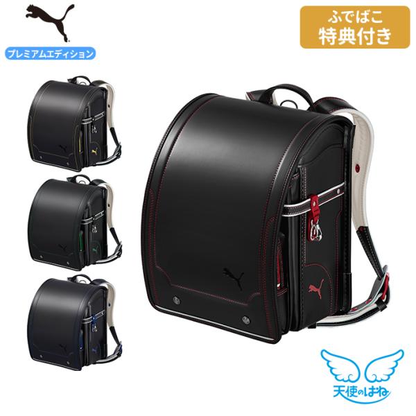 [期間限定ふでばこ特典付き]ランドセル 天使のはね セイバン プーマ プレミアムエディション 202...