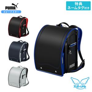 [購入特典ネームタグ付き]　ランドセル　天使のはね　セイバン　PUMA　スピードスター　2024　4カラー　pb23