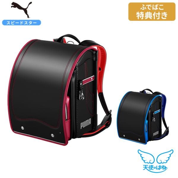[期間限定ふでばこ特典付き]ランドセル 天使のはね セイバン PUMA スピードスター 2026 p...