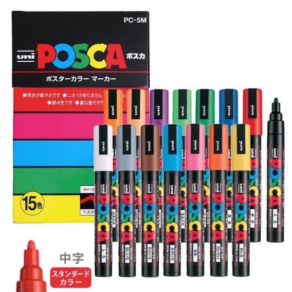三菱鉛筆　ポスカ　15色セット　中字・丸芯　4902778154861　[M便 1/1] ◆[置き配...
