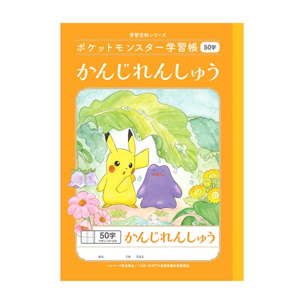 ポケモン学習帳　漢字練習　50字　十字リーダー入り　4901772044192　24448008　新...