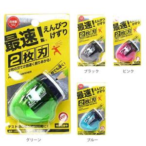 世界最速 2枚刃鉛筆削り 小型手動鉛筆削り : 筆箱 防犯ブザー 学用品の