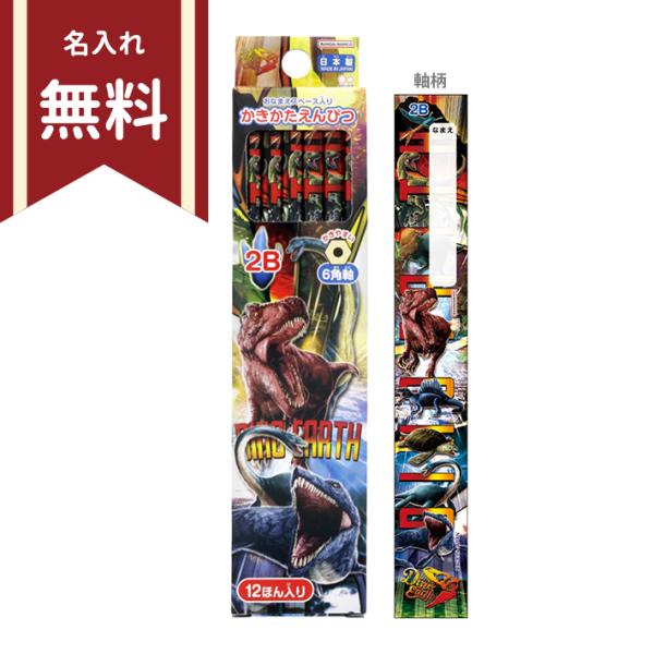ディノ・アース　かきかた鉛筆　2B　六角軸　12本組　4901770693392　新入学文具　名入れ...