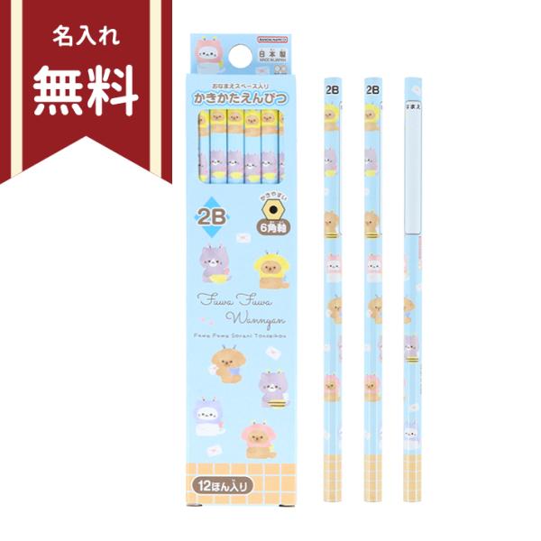 かきかた鉛筆　2B　六角軸　12本組　ふわふわわんにゃん柄　4901770774909　新入学文具　...