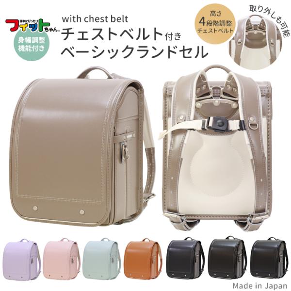 チェストベルト付きベーシックモデルランドセル　シブヤオリジナル　2026　8カラー　sb-afbs5...