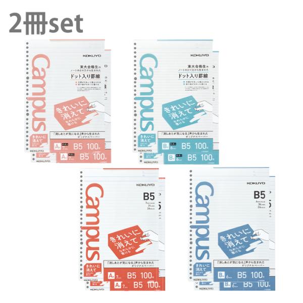 キャンパス　きれいに消えてなめらかに書けるルーズリーフ　B5　2冊セット　[M便 1/1]