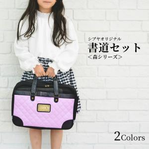 森ガール　書道セット　シブヤオリジナル　　2カラー展開｜putilulu