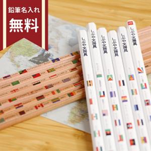 [・名入れ無料]シブヤオリジナル鉛筆　2B　12本組　国旗　2柄　クリアケース付き　sb-pencil07　