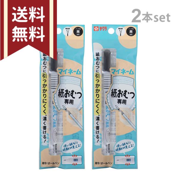 サクラクレパス　マイネーム紙おむつ専用　細字ボールペン　2本セット　YKB-M#49　[M便 1/6...