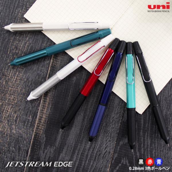 三菱鉛筆　uni　ジェットストリーム エッジ 3　三色ボールペン　0.28mm　SXE3-2503-...