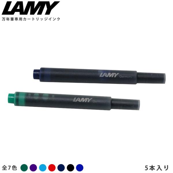 LAMY＜ラミー＞　万年筆専用カートリッジインク　5本入り　全7カラー　T10-ysd[SK-NA]...