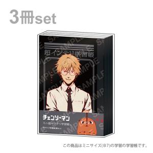 ショウワノート チェンソーマン ミニ学習帳 B7 3冊セット 超インテリ B