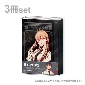 ショウワノート チェンソーマン ミニ学習帳 B7 3冊セット 超インテリ B