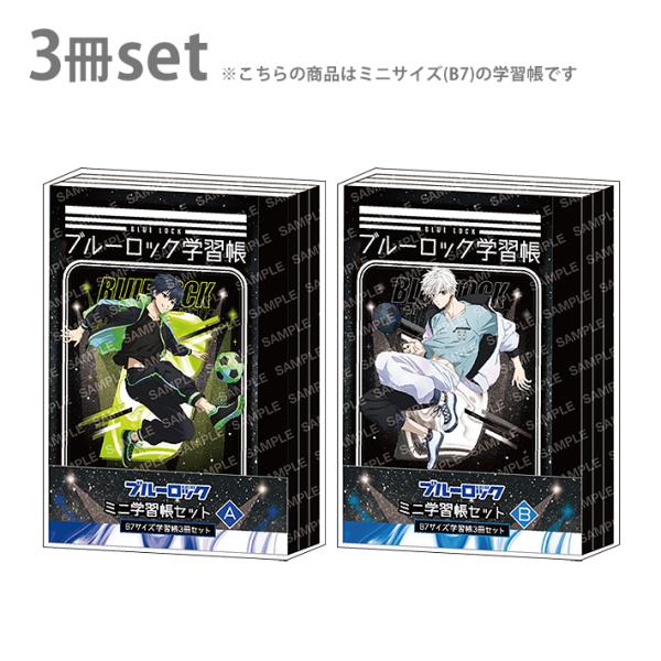 ブルーロック　ミニ学習帳セット　B7　3冊セット　ナイトサッカー　2柄　[M便 1/4]