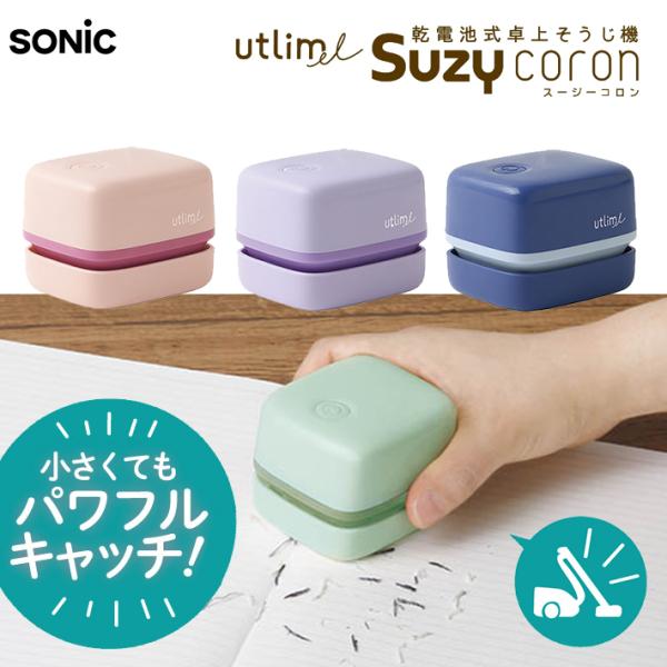 ソニック　リビガク　スージーコロン　卓上そうじ機　UL-7592　[M便 1/1]