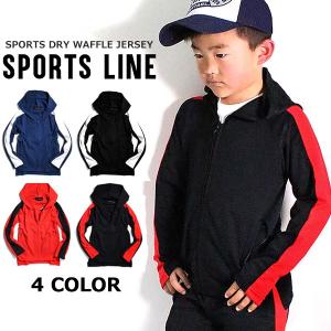 子供服 キッズ パーカー サイドライン ワッフルジャージ ジップパーカー 子供服 吸汗速乾 ジップアップ パーカ ジュニア SHISKY シスキー 韓国こども服｜putimomo