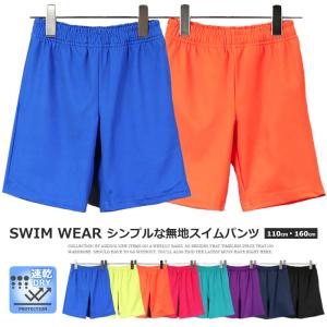 キッズ 水着 無地 スイムパンツ 子供服 シンプル