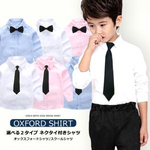 送料無料 キッズ 長袖シャツ ネクタイ付き オックスフォードシャツ フォーマル スクールシャツ Yシャツ 子供服 無地 スーツ用 入園 入学 男の子 女の子 こども服