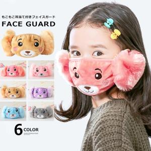 子供用 もこもこ耳当て付き フェイスガード フェイスウォーマー キッズ用 洗える ボア 防寒 保温｜putimomo