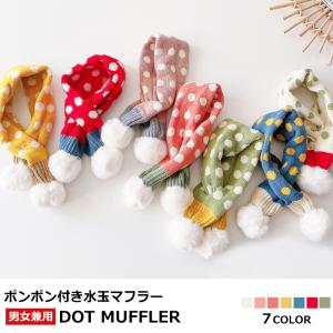 キッズ マフラー ポンポン付き 水玉マフラー 子供服 ストール ネックウォーマー 防寒 ドット柄 男の子 女の子 男児 女児 ジュニア こども服 韓国ファッション