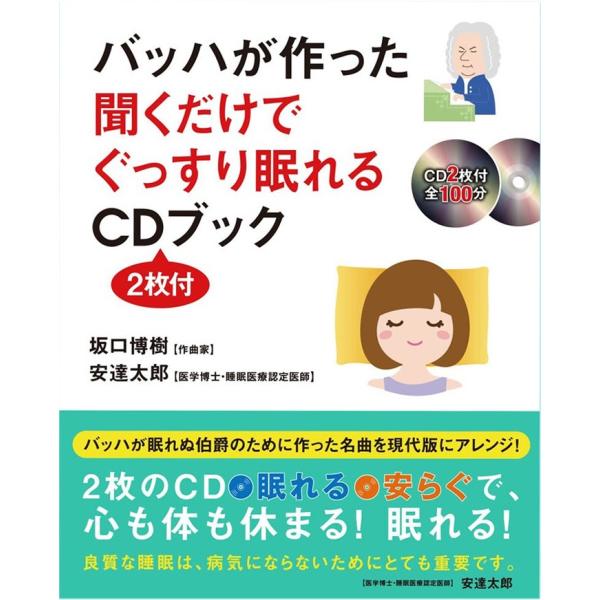 バッハが作った聞くだけで眠れるCD(2枚付)本 バッハ G線上のアリア バッハ ゴルトベルク変奏曲　...