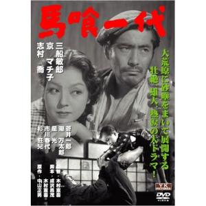 馬喰一代 DVD●三船敏郎主演●メール便送料無料