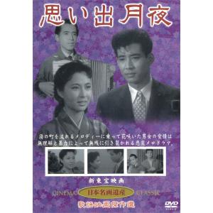 思い出月夜 DVD 高島忠夫出演