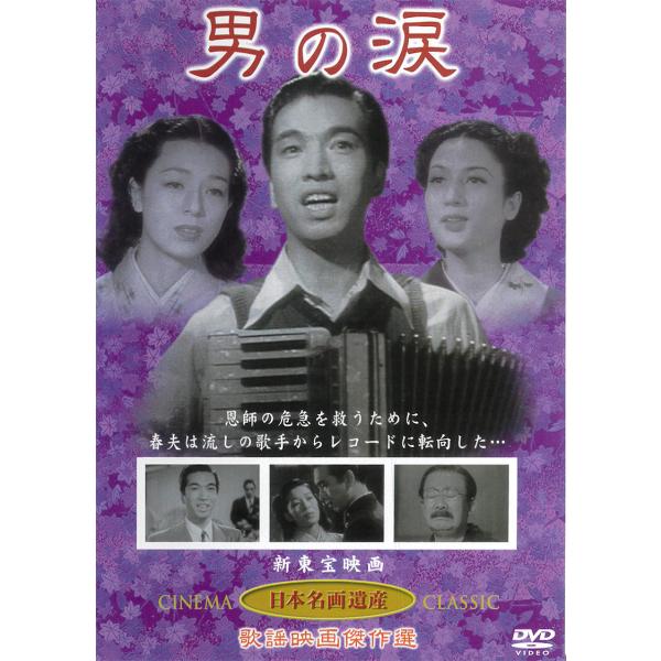 男の涙 DVD 岡晴夫出演