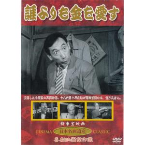 誰よりも金を愛す DVD 三木のり平主演