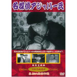 名探偵アジャパー氏 DVD