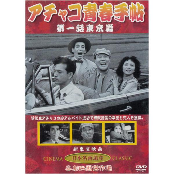 アチャコ青春手帖 第一話 東京篇 DVD