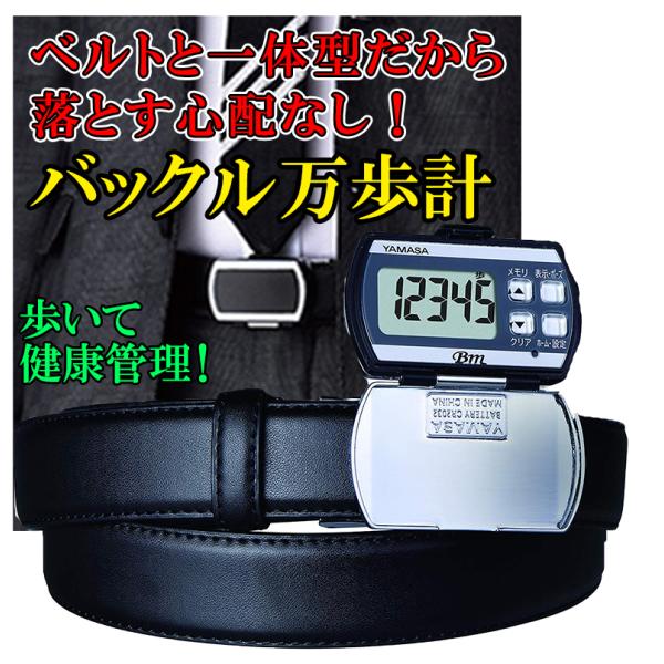 バックル万歩計 歩数計 紳士ベルト 歩いて健康管理 父の日 ウオーキング 無段階調整ベルト 牛革ベル...