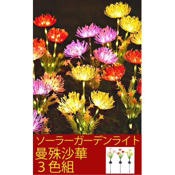 ソーラーライト ガーデンソーラーライト 曼殊沙華 ３本組 電気代0 LEDライト 自動点灯 ヒガンバ...