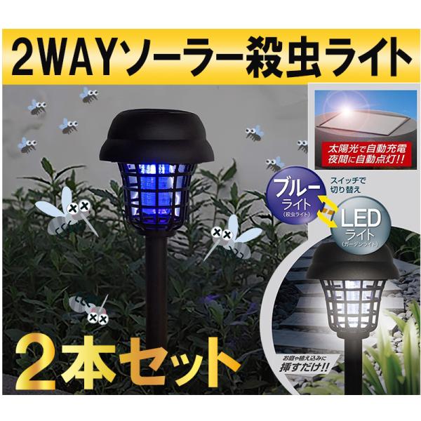 ガーデンソーラー 殺虫ライト２本組 虫を撃退 電撃殺虫 電気代0 ソーラーライト LEDライト 切替...