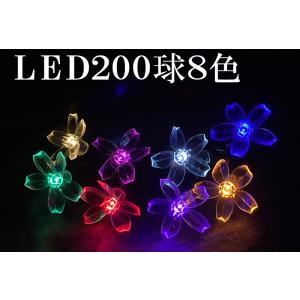 LED イルミネーション フラワー ライト お花 ライト 8色 200球 ソーラー充電 電気代0 節...