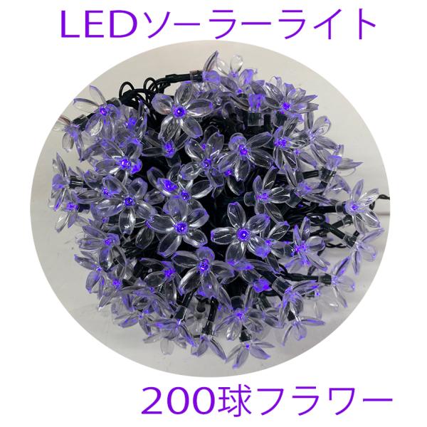LED イルミネーション ソーラーライト お花 ライト 200球 さくら フラワー ソーラー充電 電...
