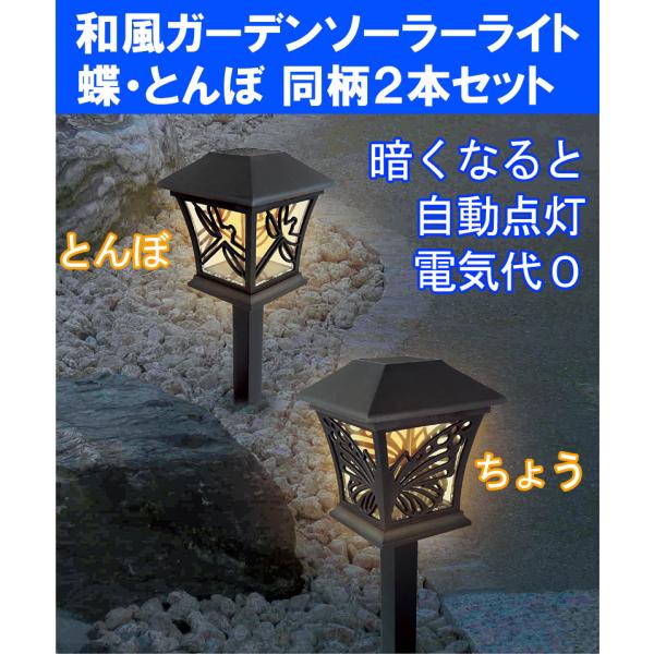 和風ソーラー ガーデンライト ソーラーライト 屋外 2本セット 蝶 ちょう 蜻蛉 とんぼ 自動点灯　...