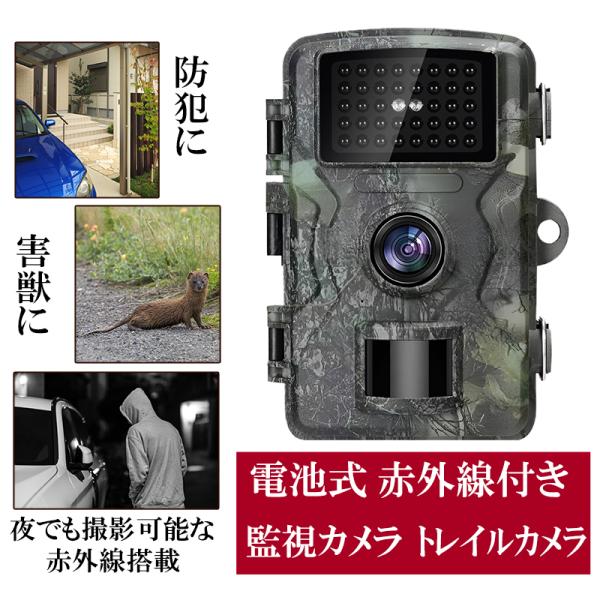赤外線付き野生動物監視カメラ トレイルカメラ 電池式カメラ 人感センサーカメラ 防犯カメラ 監視カメ...