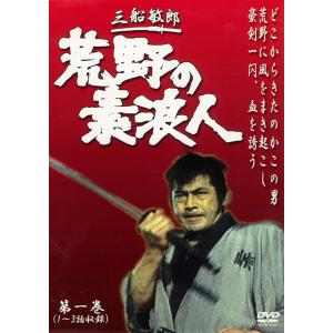 荒野の素浪人 22巻 DVD 三船敏郎主演 三...の詳細画像1