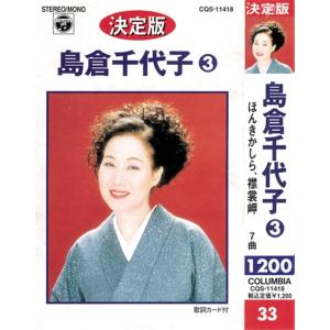 カセットテープ 決定版 島倉千代子 演歌 2巻...の詳細画像1