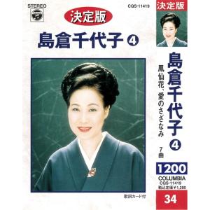 カセットテープ 決定版 島倉千代子 演歌 2巻...の詳細画像2