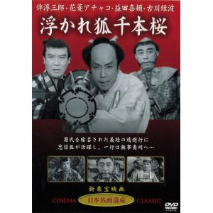浮かれ狐千本桜 DVD 伴淳三郎主演