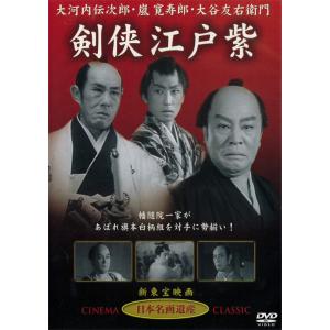 剣侠江戸紫 DVD 大河内伝次郎主演